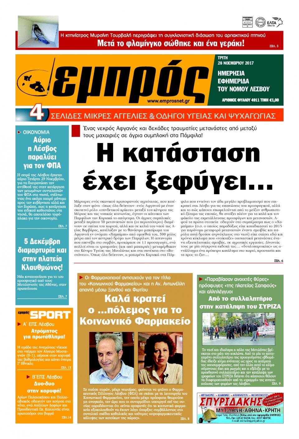 Πρωτοσέλιδο Εφημερίδας - ΕΜΠΡΟΣ ΛΕΣΒΟΥ - 2017-11-28