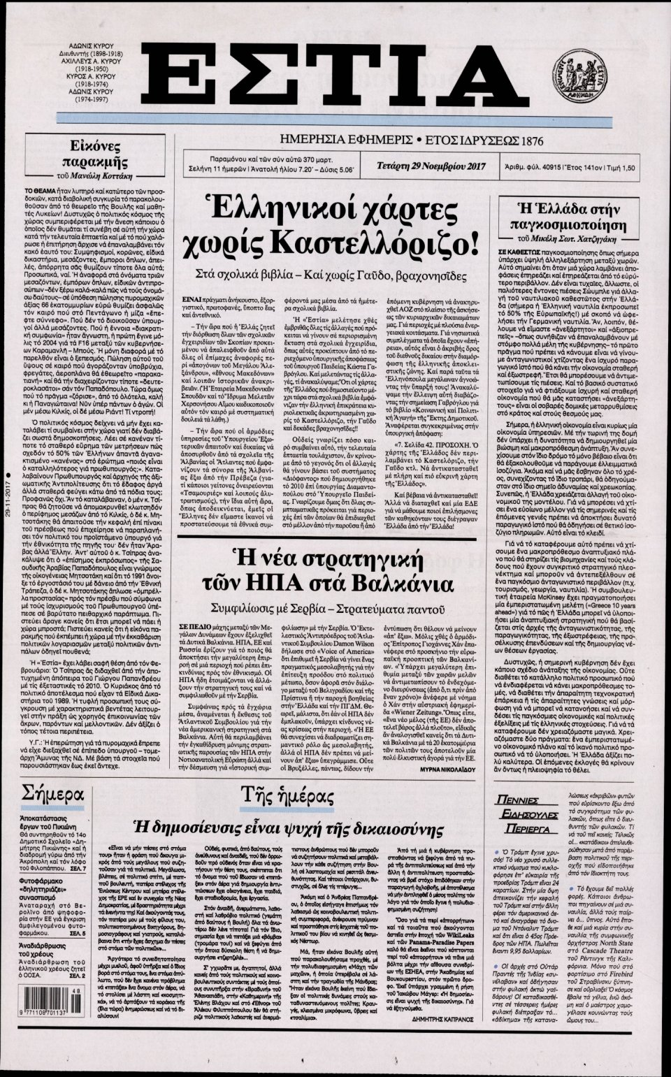 Πρωτοσέλιδο Εφημερίδας - ΕΣΤΙΑ - 2017-11-29