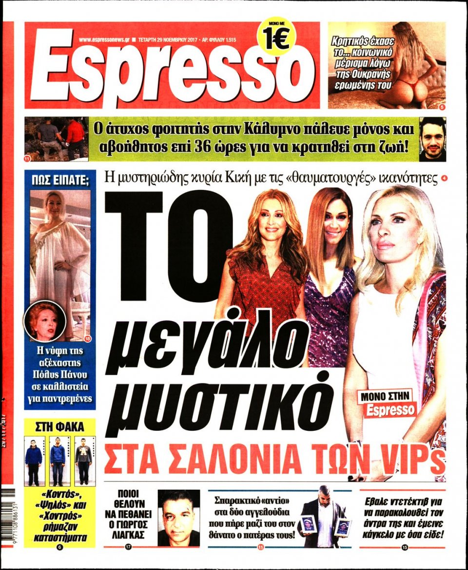Πρωτοσέλιδο Εφημερίδας - ESPRESSO - 2017-11-29