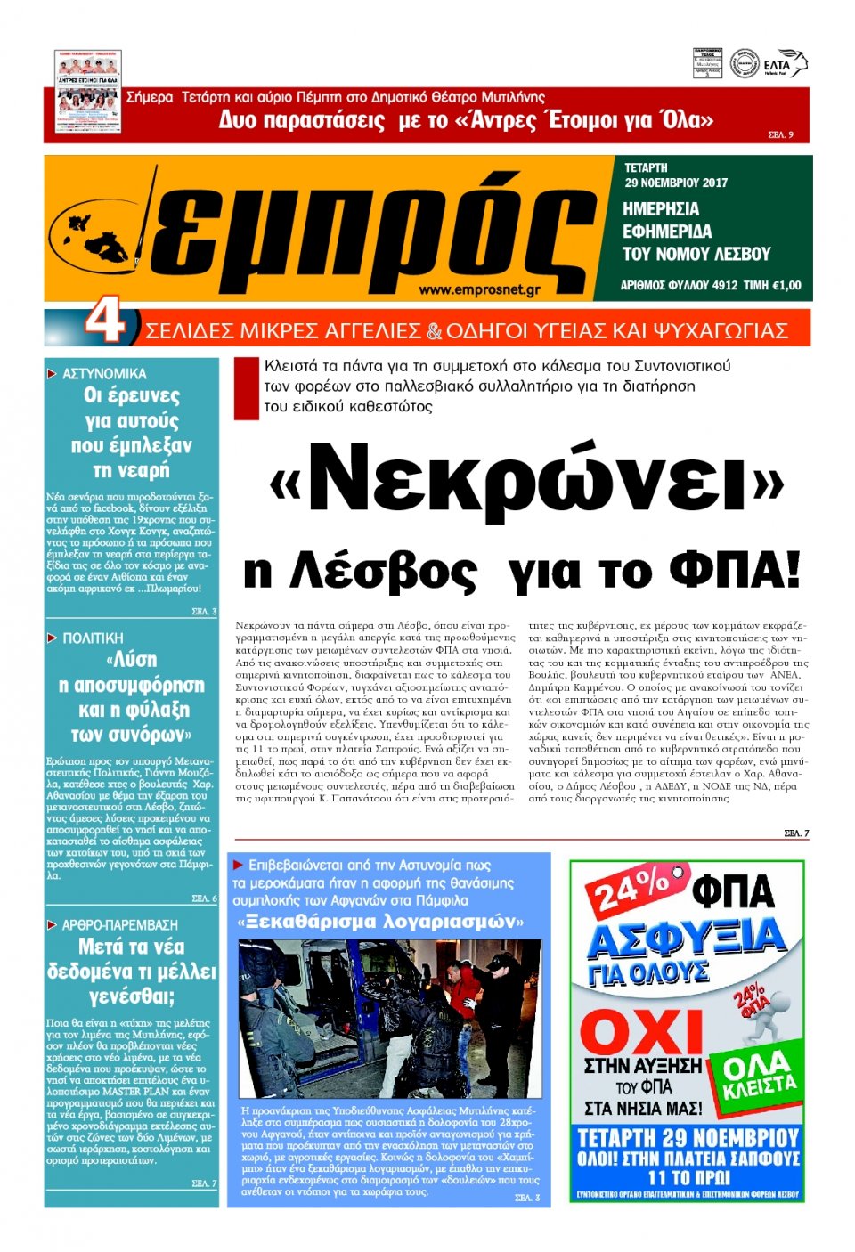 Πρωτοσέλιδο Εφημερίδας - ΕΜΠΡΟΣ ΛΕΣΒΟΥ - 2017-11-29