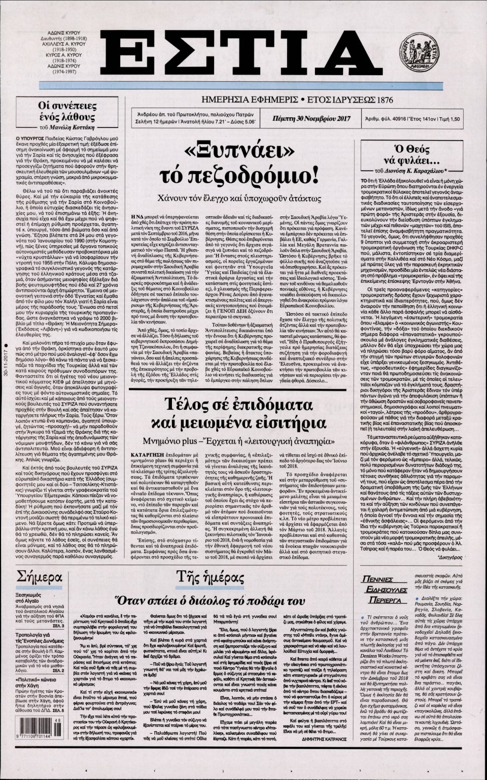 Πρωτοσέλιδο Εφημερίδας - ΕΣΤΙΑ - 2017-11-30