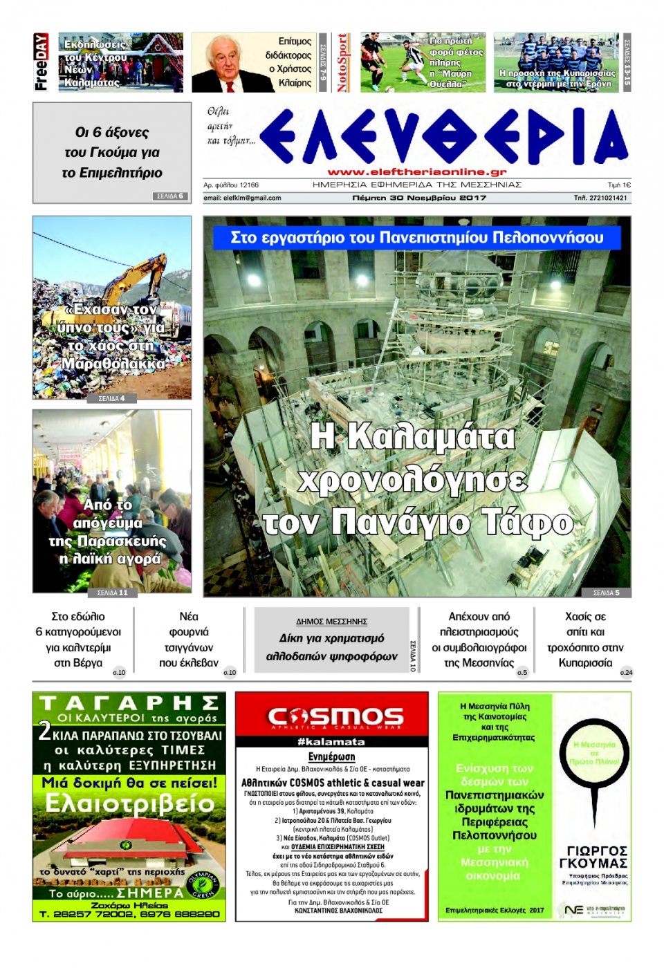 Πρωτοσέλιδο Εφημερίδας - ΕΛΕΥΘΕΡΙΑ ΚΑΛΑΜΑΤΑΣ - 2017-11-30