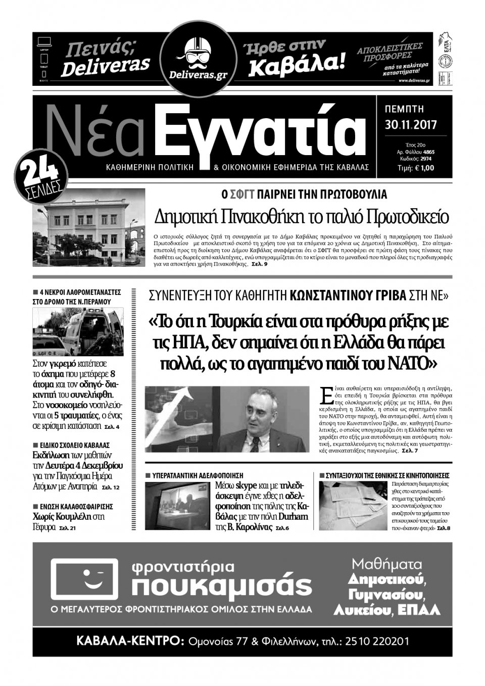 Πρωτοσέλιδο Εφημερίδας - ΝΕΑ ΕΓΝΑΤΙΑ ΚΑΒΑΛΑΣ - 2017-11-30