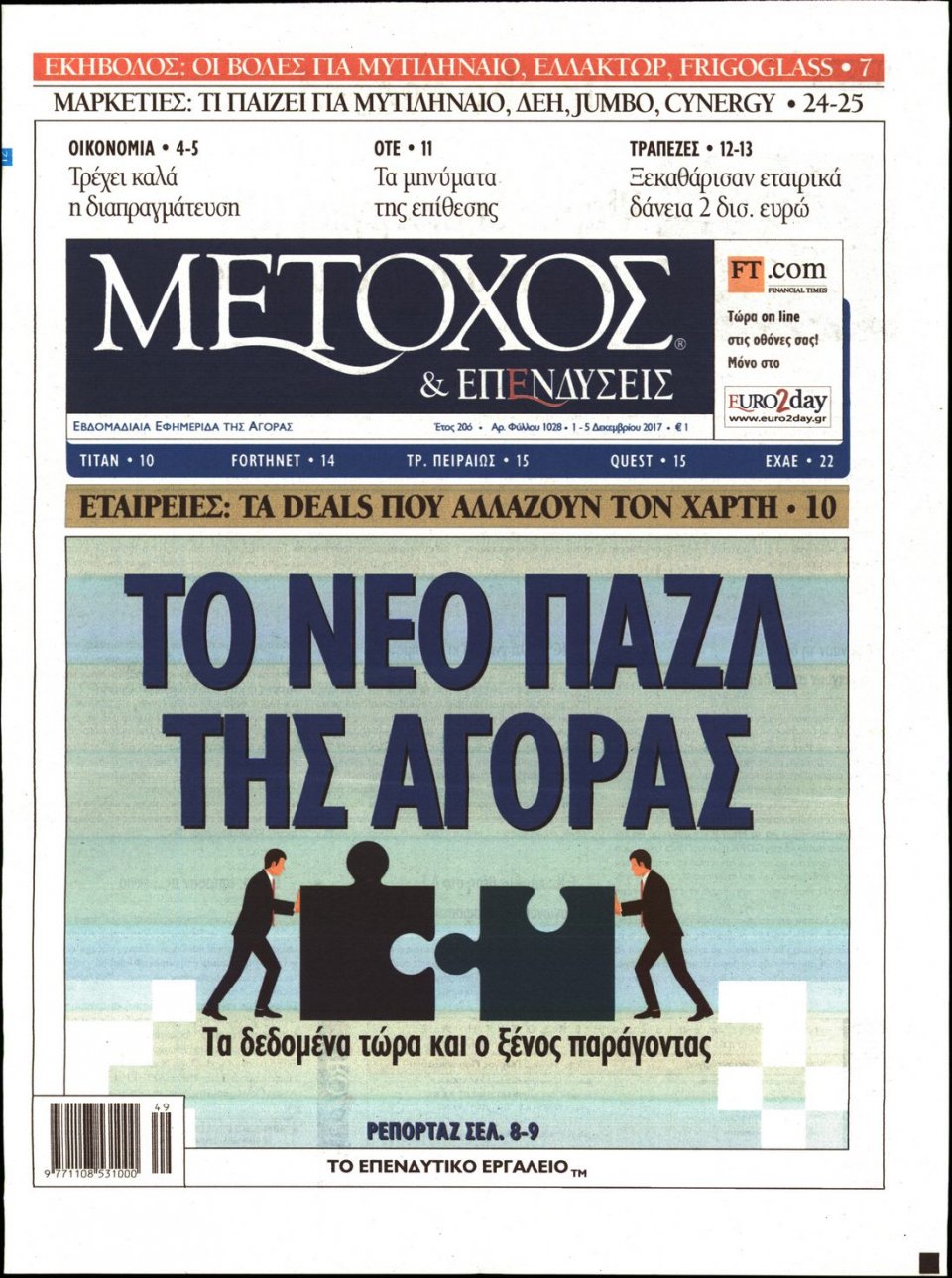 Πρωτοσέλιδο Εφημερίδας - ΜΕΤΟΧΟΣ - 2017-12-01
