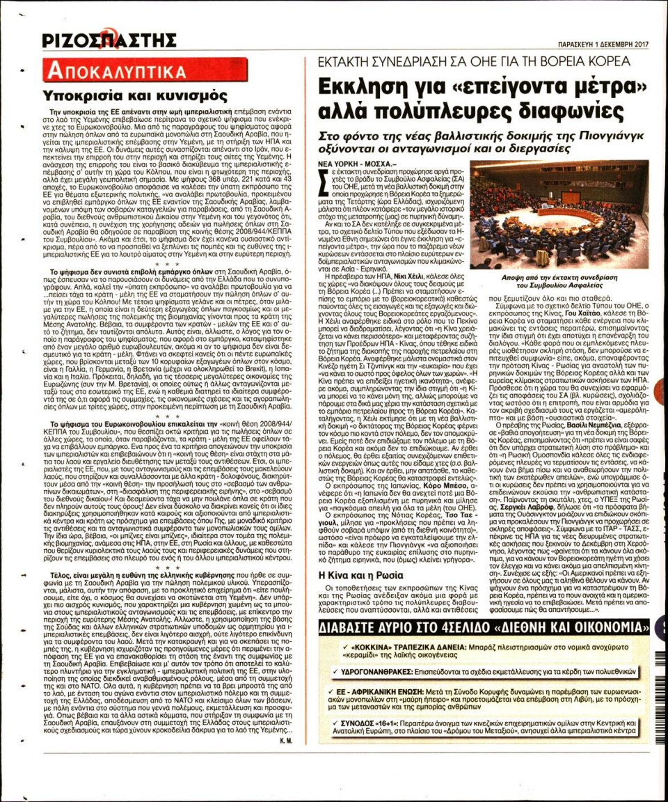 Οπισθόφυλλο Εφημερίδας - ΡΙΖΟΣΠΑΣΤΗΣ - 2017-12-01