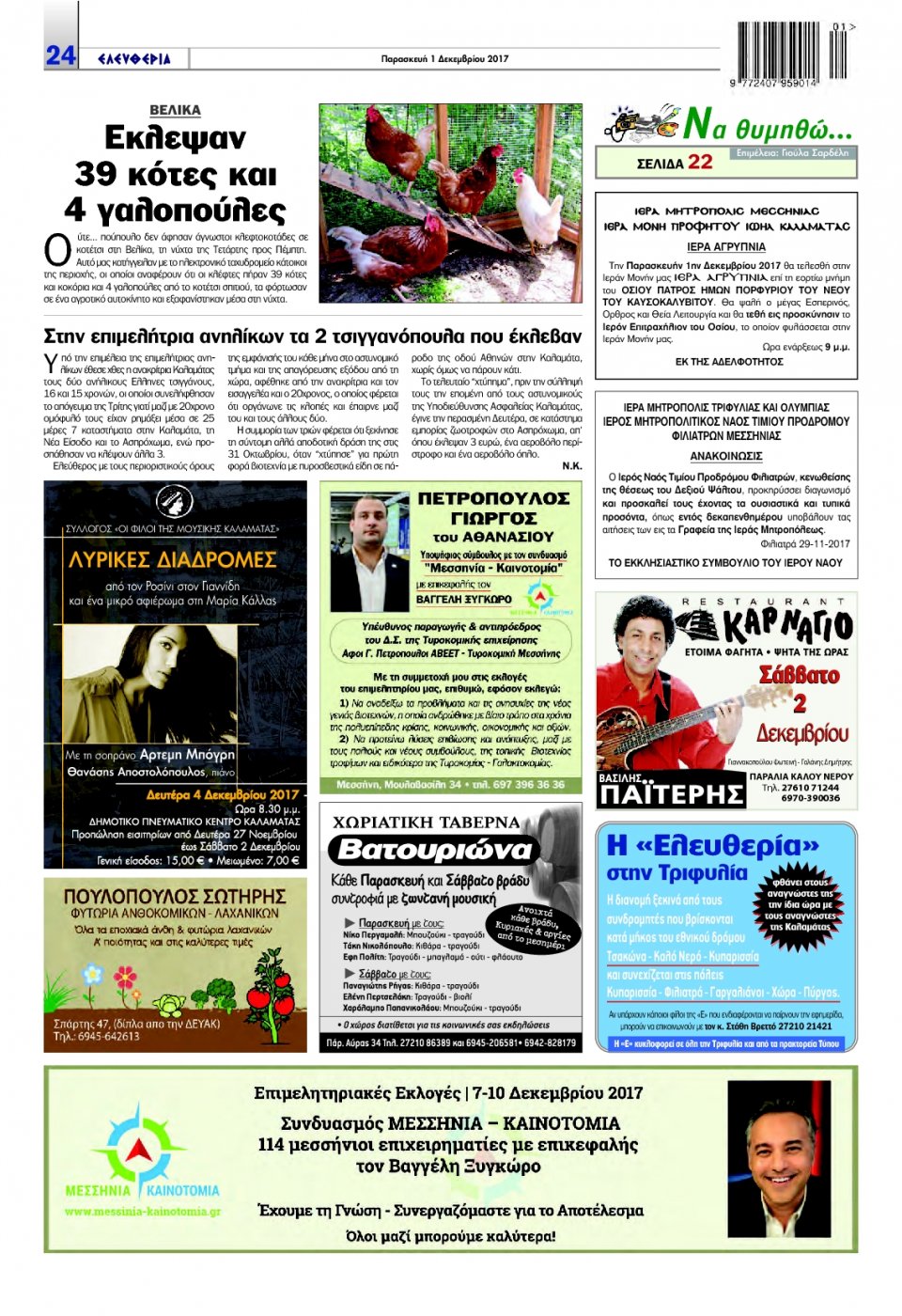 Οπισθόφυλλο Εφημερίδας - ΕΛΕΥΘΕΡΙΑ ΚΑΛΑΜΑΤΑΣ - 2017-12-01