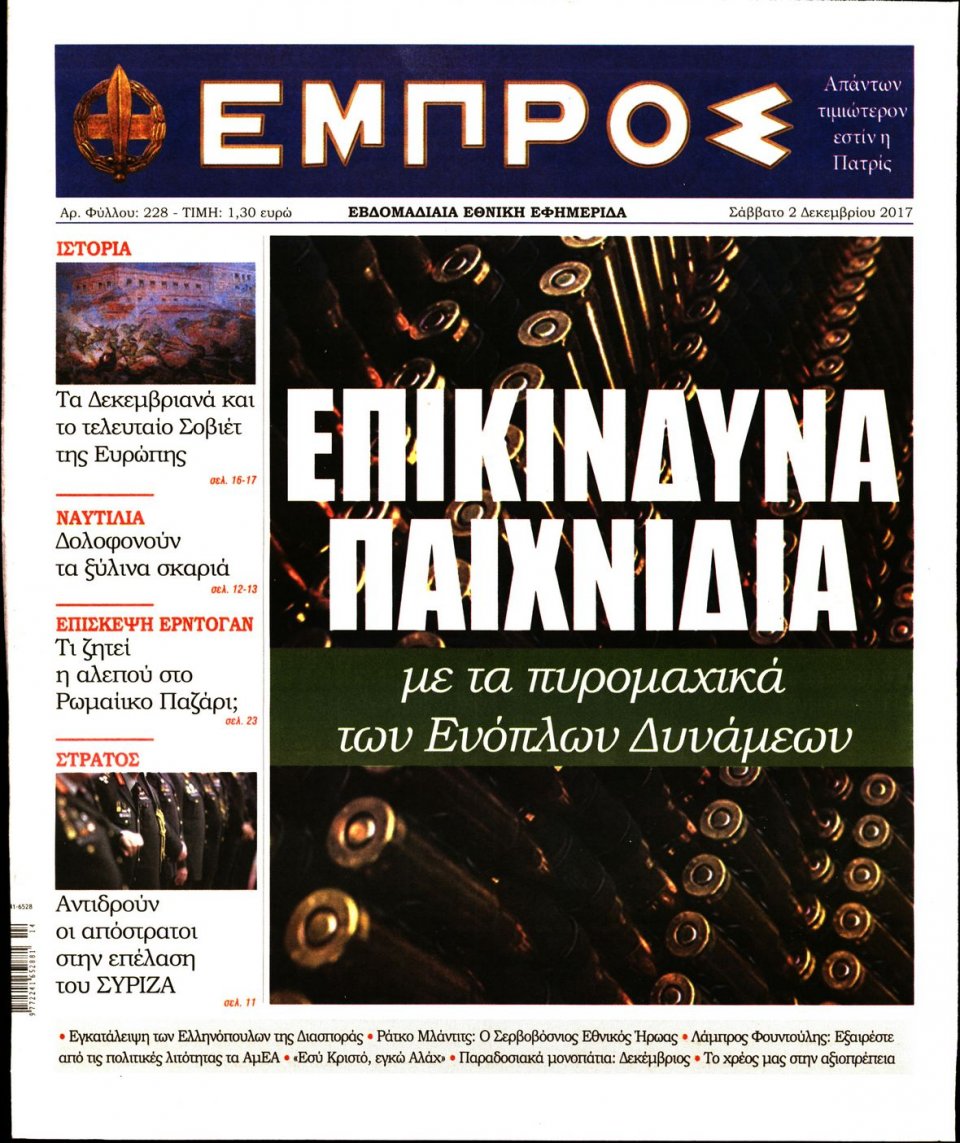 Πρωτοσέλιδο Εφημερίδας - ΕΜΠΡΟΣ - 2017-12-02