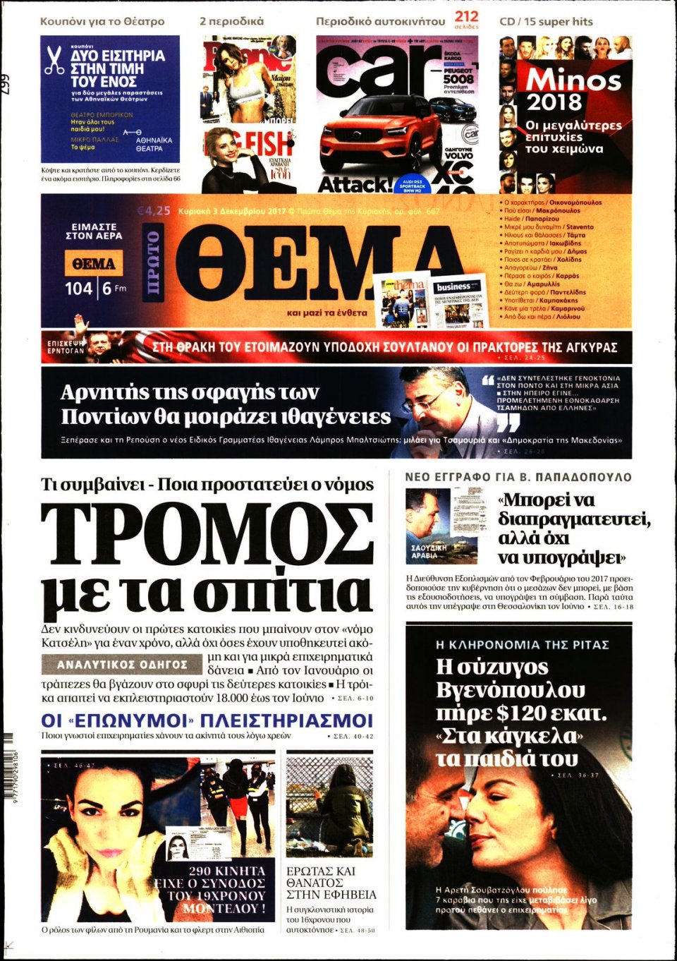 Πρωτοσέλιδο Εφημερίδας - ΠΡΩΤΟ ΘΕΜΑ - 2017-12-03