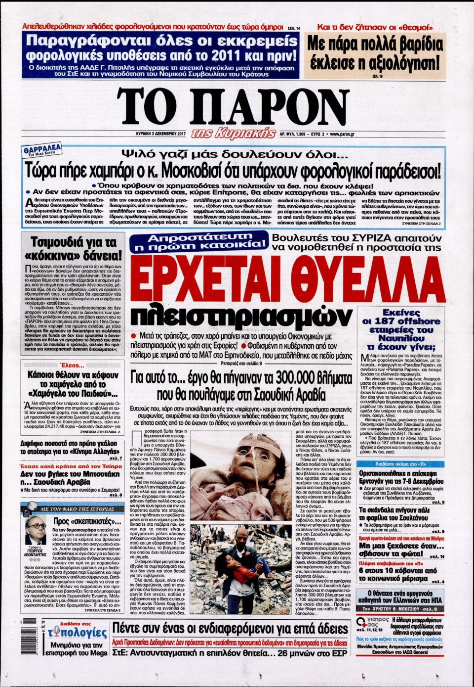 Πρωτοσέλιδο Εφημερίδας - ΤΟ ΠΑΡΟΝ - 2017-12-03