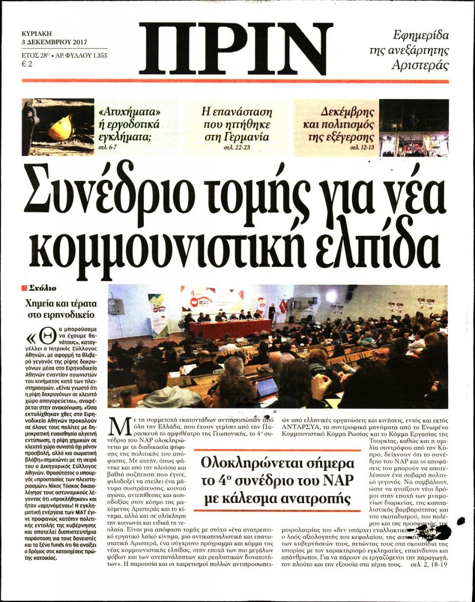 Πρωτοσέλιδο Εφημερίδας - ΠΡΙΝ - 2017-12-03