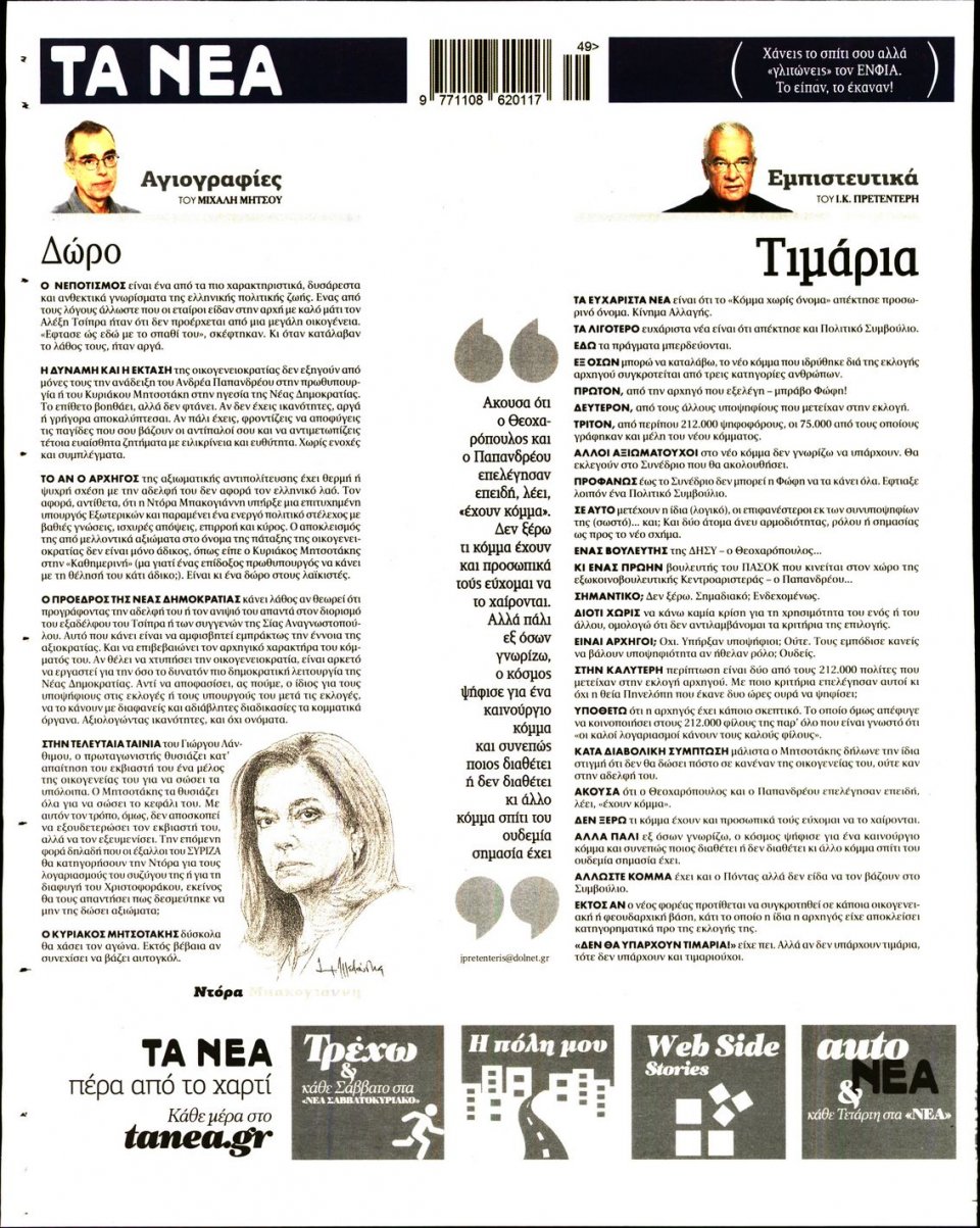 Οπισθόφυλλο Εφημερίδας - ΤΑ ΝΕΑ - 2017-12-04