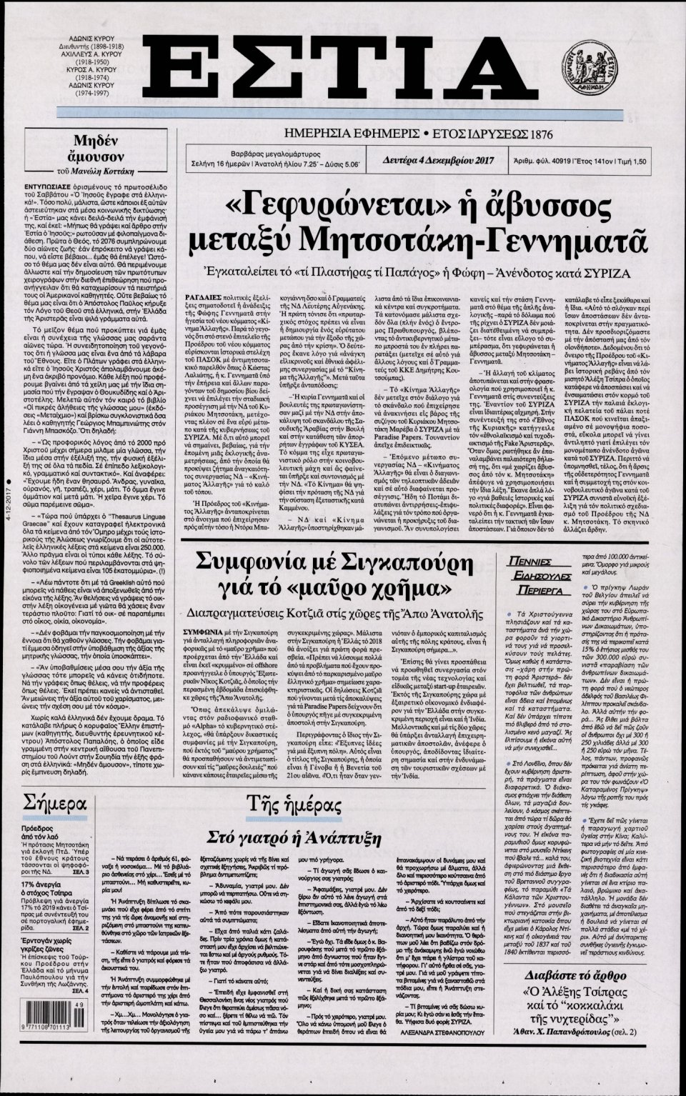 Πρωτοσέλιδο Εφημερίδας - ΕΣΤΙΑ - 2017-12-04