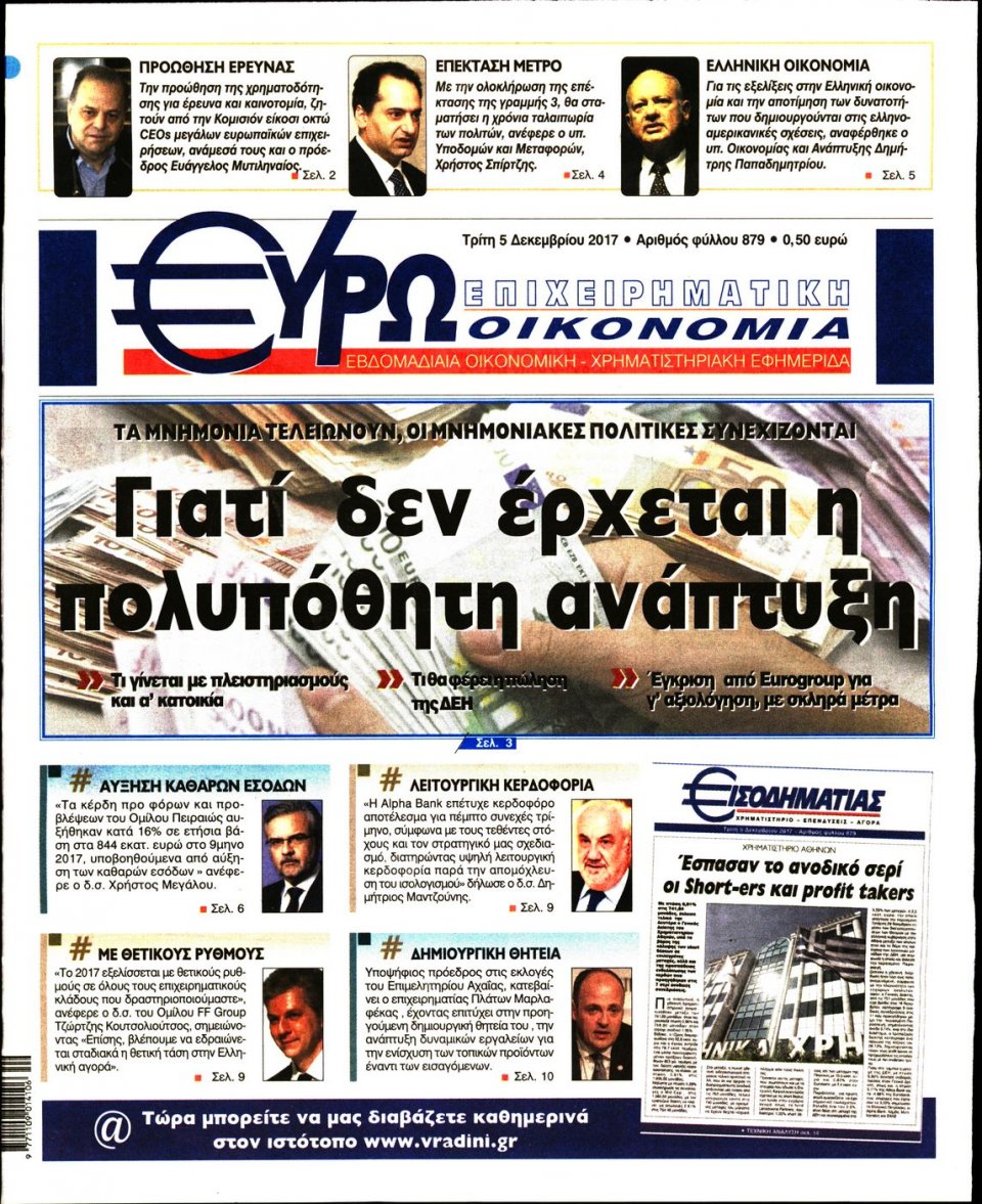 Πρωτοσέλιδο Εφημερίδας - ΕΥΡΩΟΙΚΟΝΟΜΙΑ - 2017-12-05
