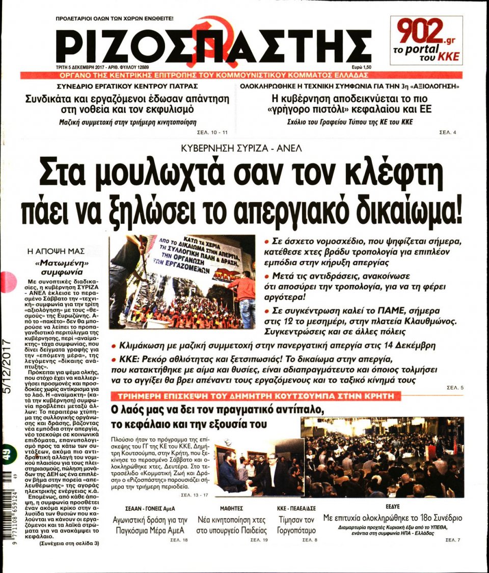 Πρωτοσέλιδο Εφημερίδας - ΡΙΖΟΣΠΑΣΤΗΣ - 2017-12-05