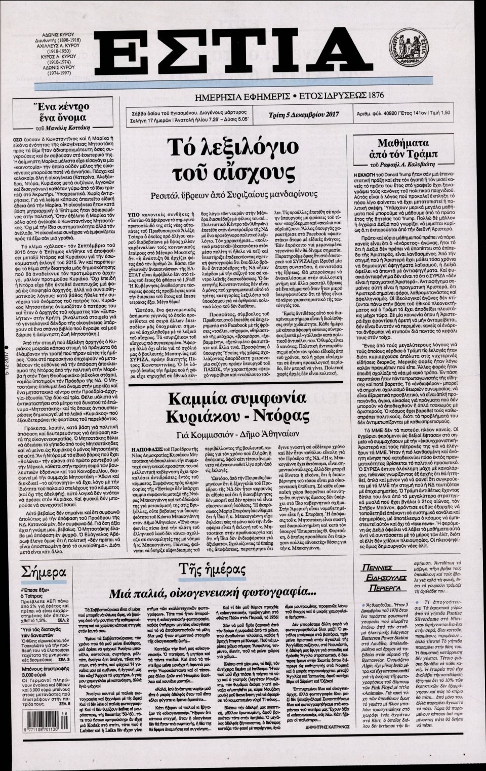 Πρωτοσέλιδο Εφημερίδας - ΕΣΤΙΑ - 2017-12-05