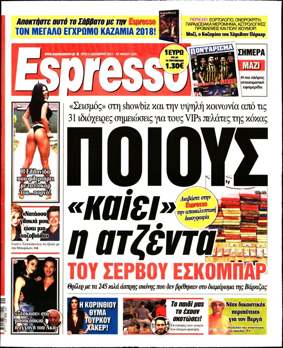 Πρωτοσέλιδο Εφημερίδας - ESPRESSO - 2017-12-05