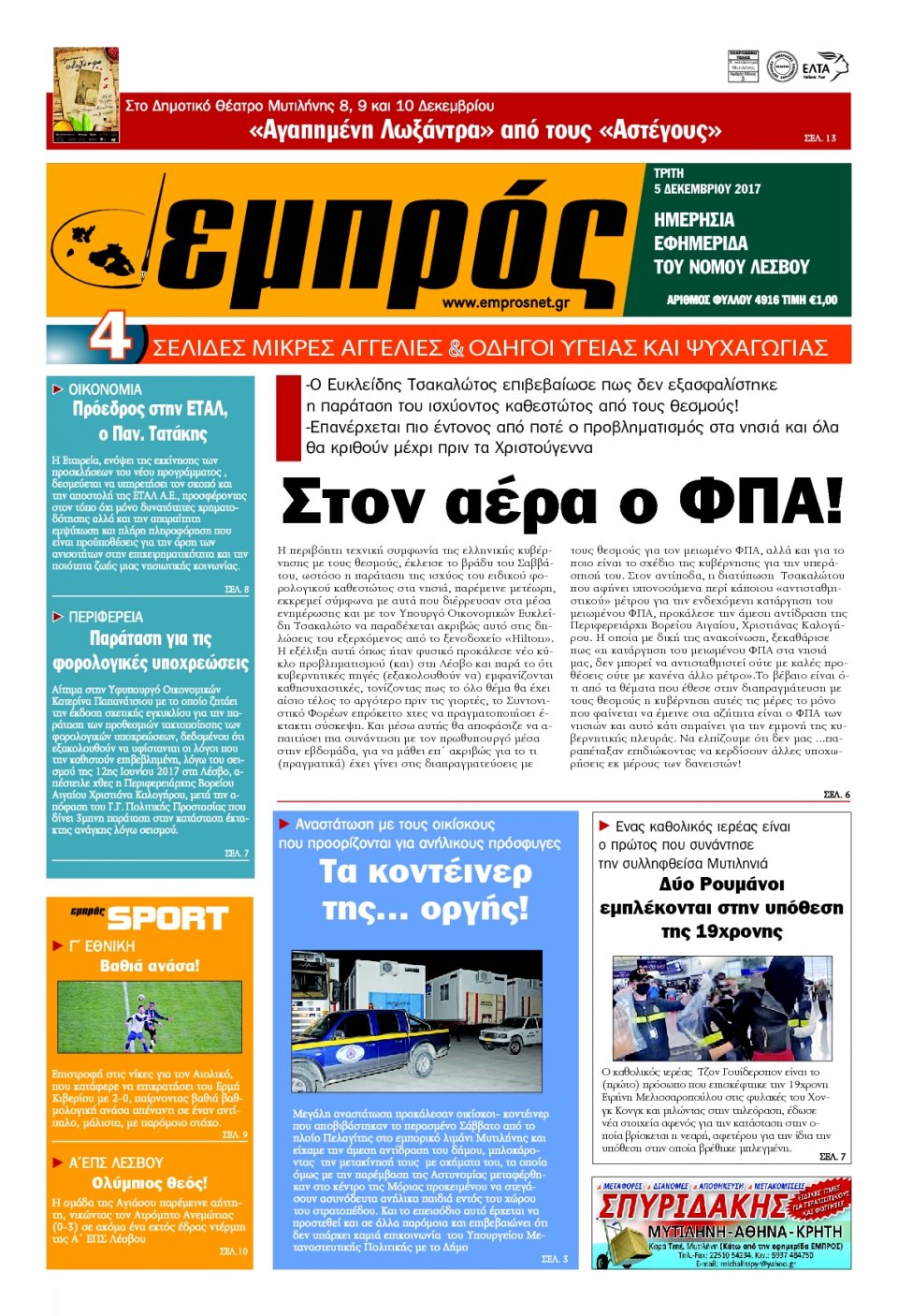 Πρωτοσέλιδο Εφημερίδας - ΕΜΠΡΟΣ ΛΕΣΒΟΥ - 2017-12-05