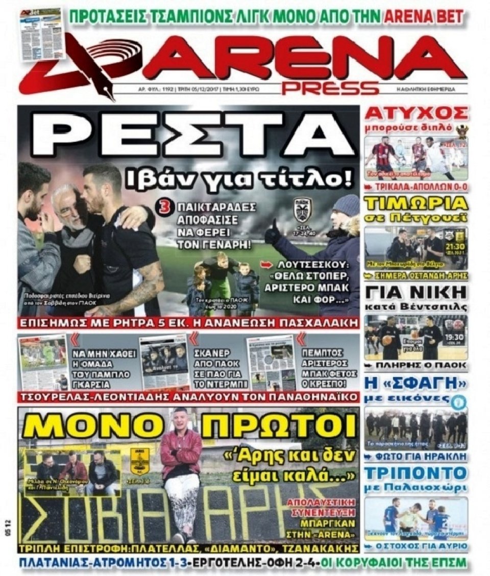 Πρωτοσέλιδο Εφημερίδας - ARENA PRESS - 2017-12-05
