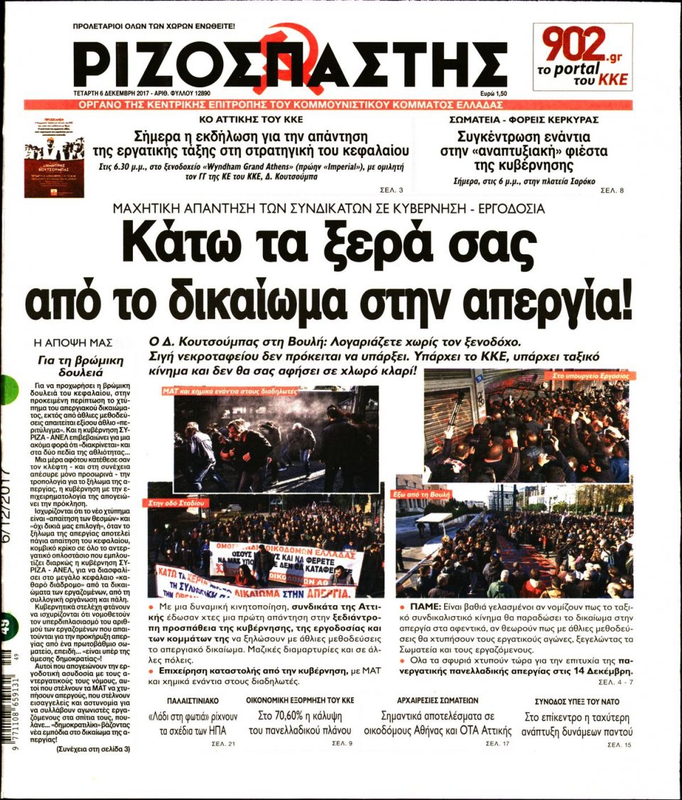 Πρωτοσέλιδο Εφημερίδας - ΡΙΖΟΣΠΑΣΤΗΣ - 2017-12-06