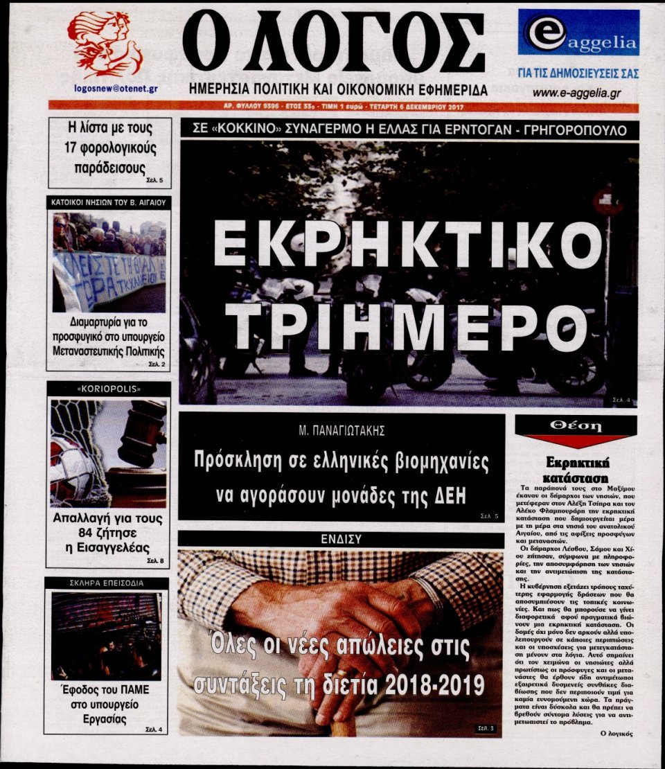 Πρωτοσέλιδο Εφημερίδας - Ο ΛΟΓΟΣ - 2017-12-06