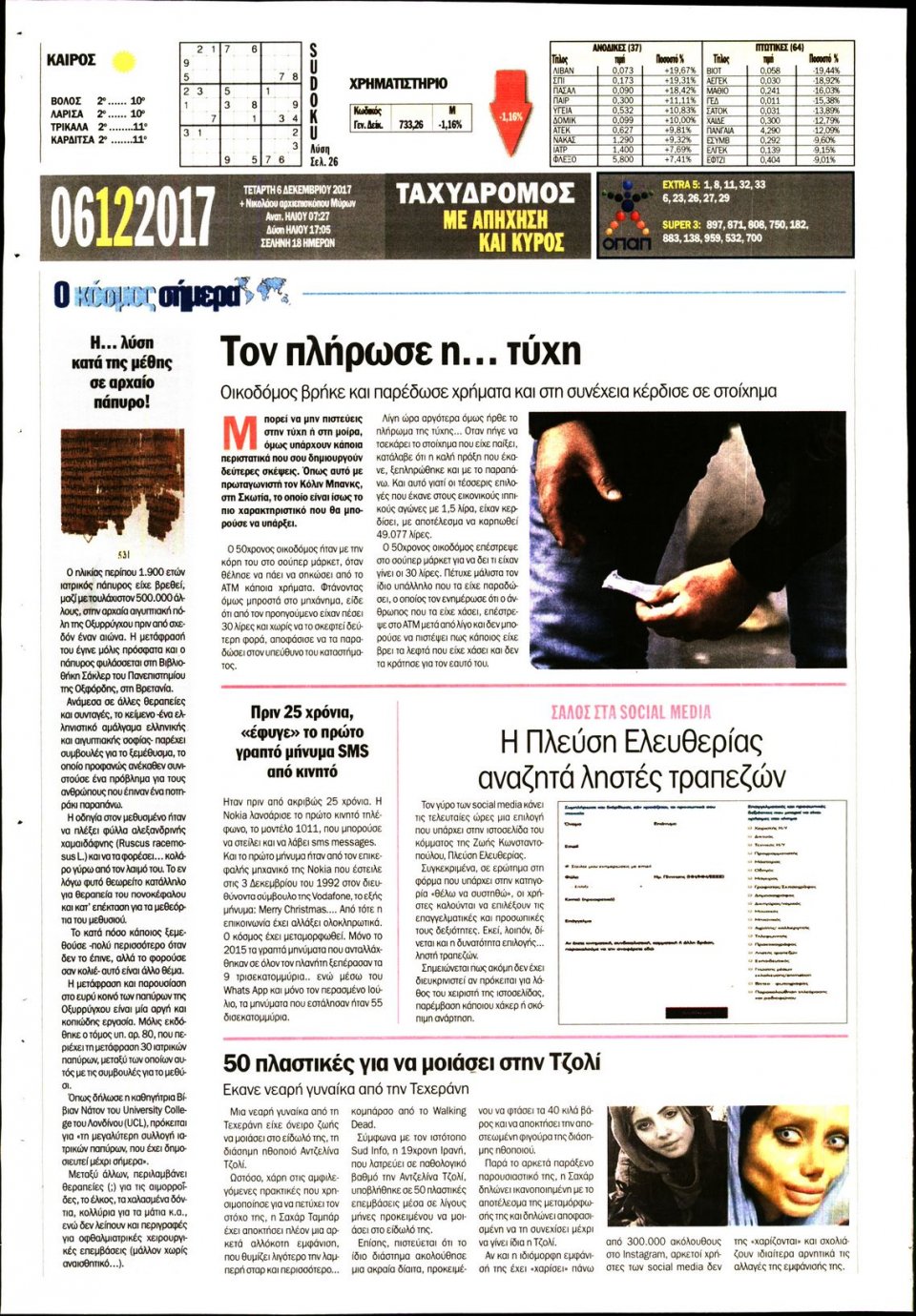 Οπισθόφυλλο Εφημερίδας - ΤΑΧΥΔΡΟΜΟΣ ΜΑΓΝΗΣΙΑΣ - 2017-12-06