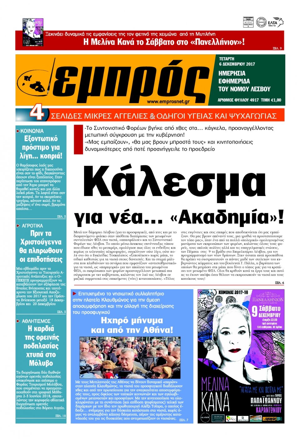 Πρωτοσέλιδο Εφημερίδας - ΕΜΠΡΟΣ ΛΕΣΒΟΥ - 2017-12-06