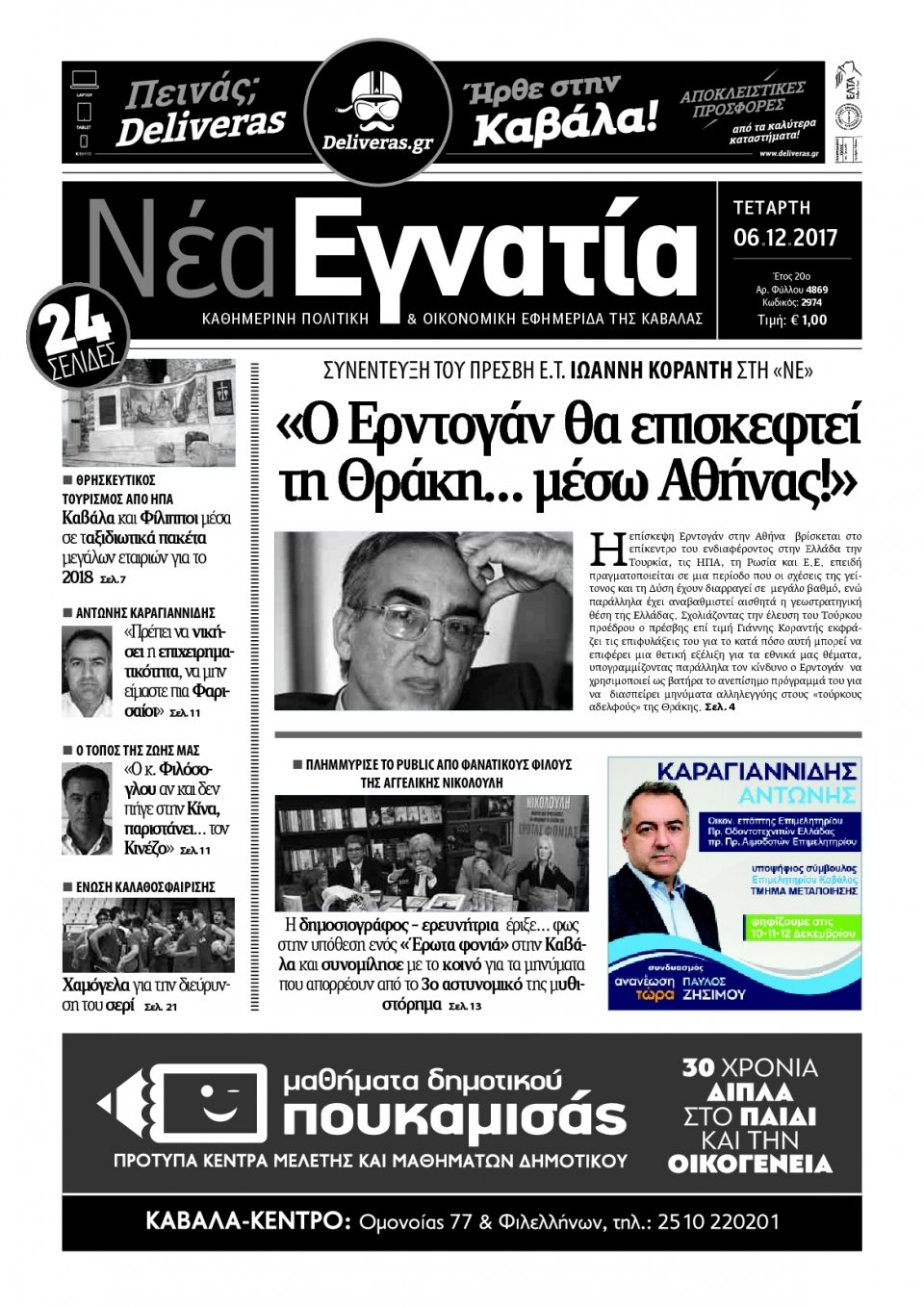 Πρωτοσέλιδο Εφημερίδας - ΝΕΑ ΕΓΝΑΤΙΑ ΚΑΒΑΛΑΣ - 2017-12-06