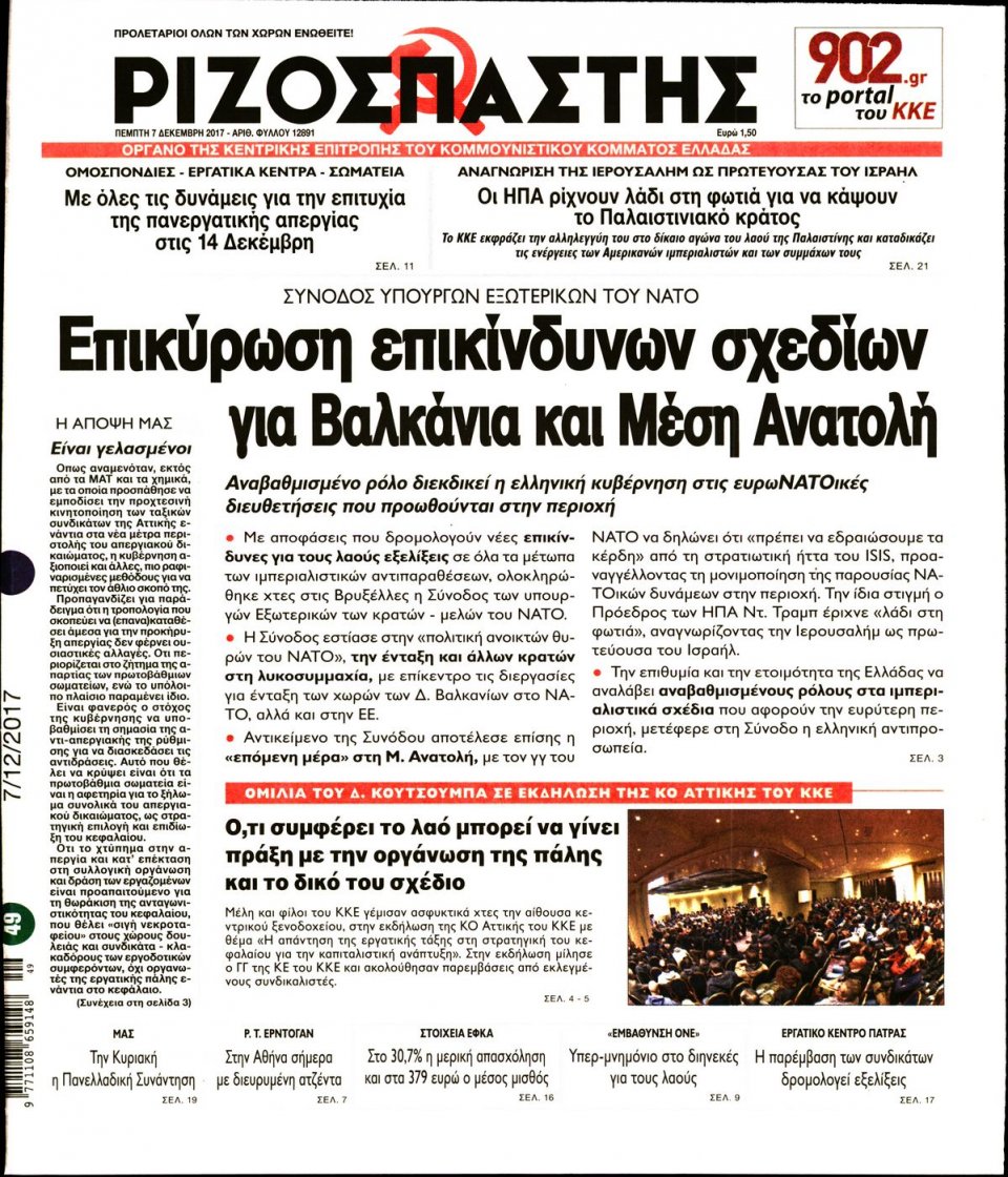 Πρωτοσέλιδο Εφημερίδας - ΡΙΖΟΣΠΑΣΤΗΣ - 2017-12-07
