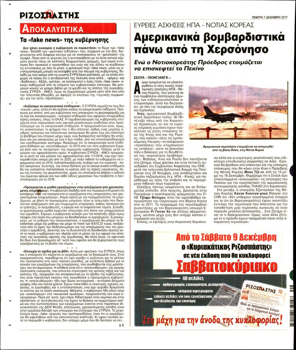 Οπισθόφυλλο Εφημερίδας - ΡΙΖΟΣΠΑΣΤΗΣ - 2017-12-07