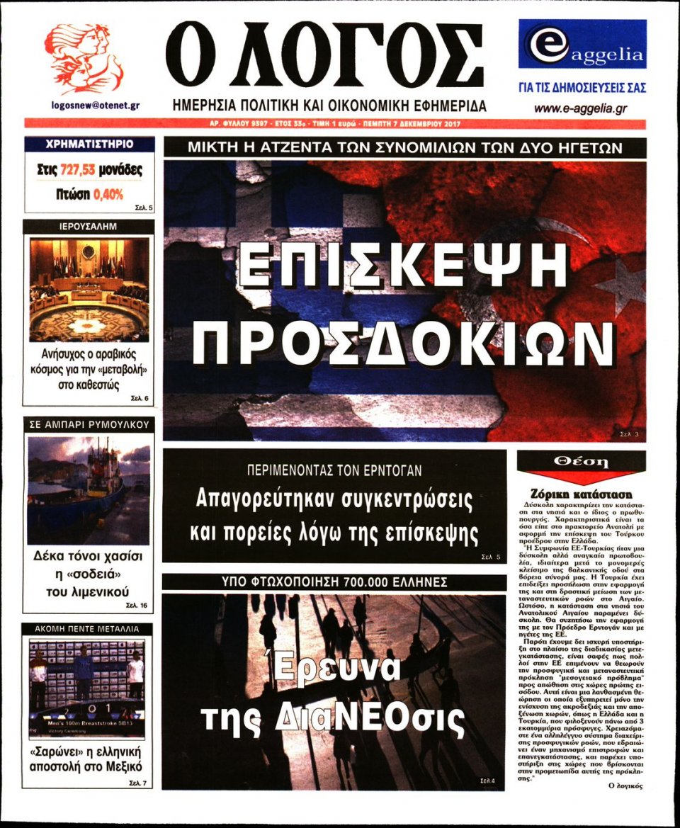 Πρωτοσέλιδο Εφημερίδας - Ο ΛΟΓΟΣ - 2017-12-07