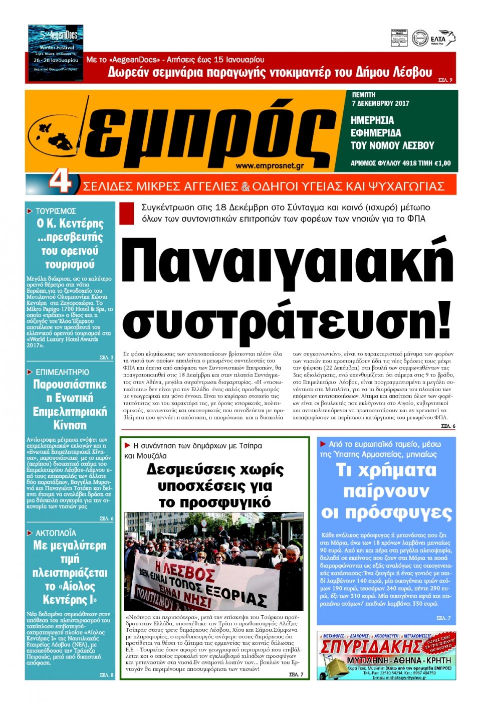 Πρωτοσέλιδο Εφημερίδας - ΕΜΠΡΟΣ ΛΕΣΒΟΥ - 2017-12-07