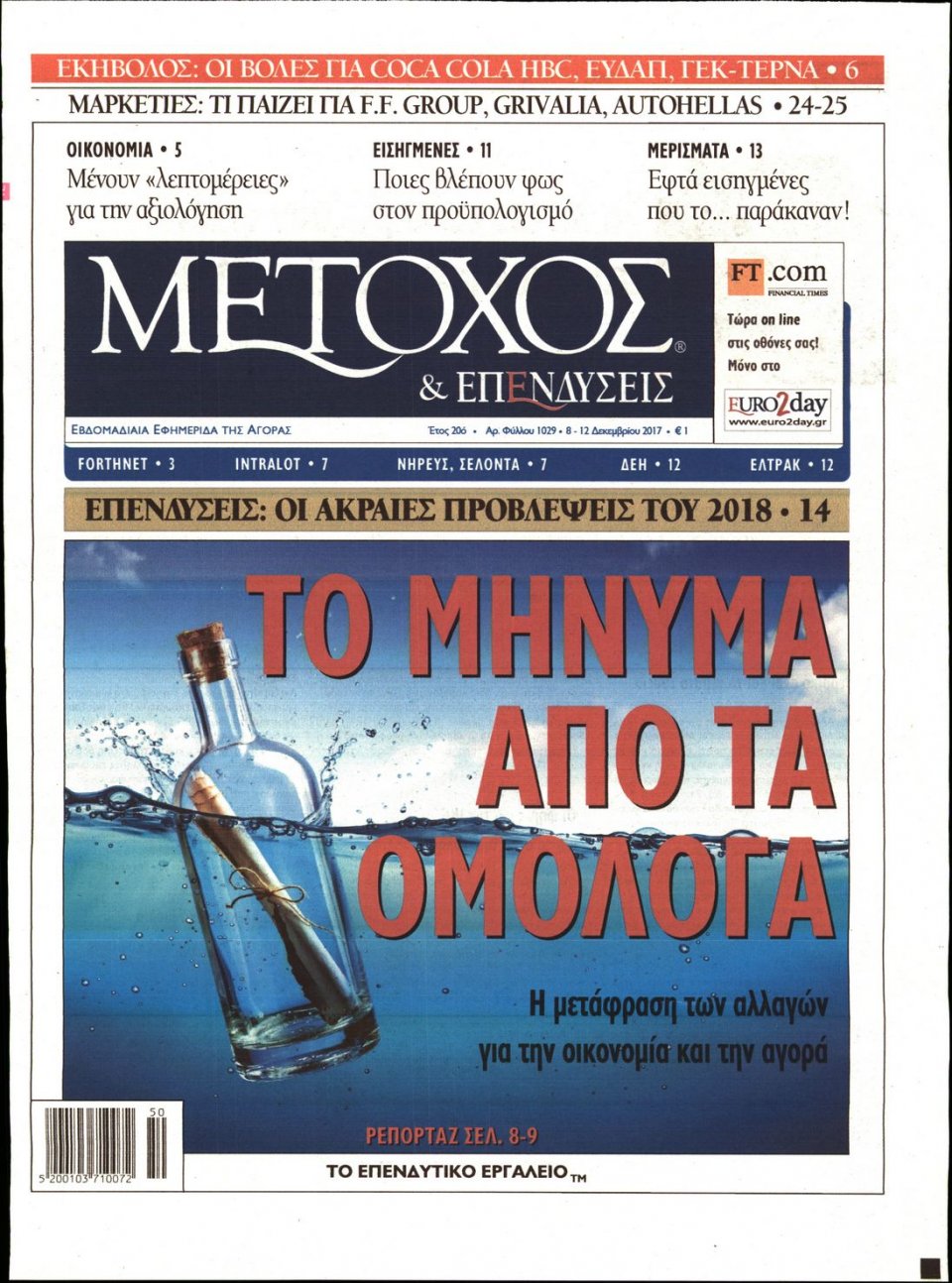 Πρωτοσέλιδο Εφημερίδας - ΜΕΤΟΧΟΣ - 2017-12-08