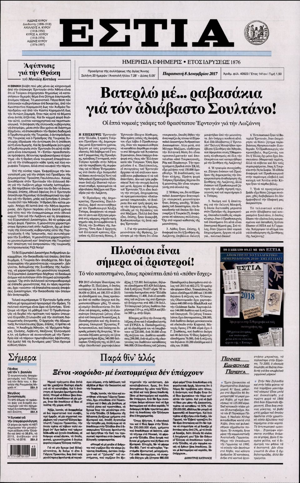 Πρωτοσέλιδο Εφημερίδας - ΕΣΤΙΑ - 2017-12-08