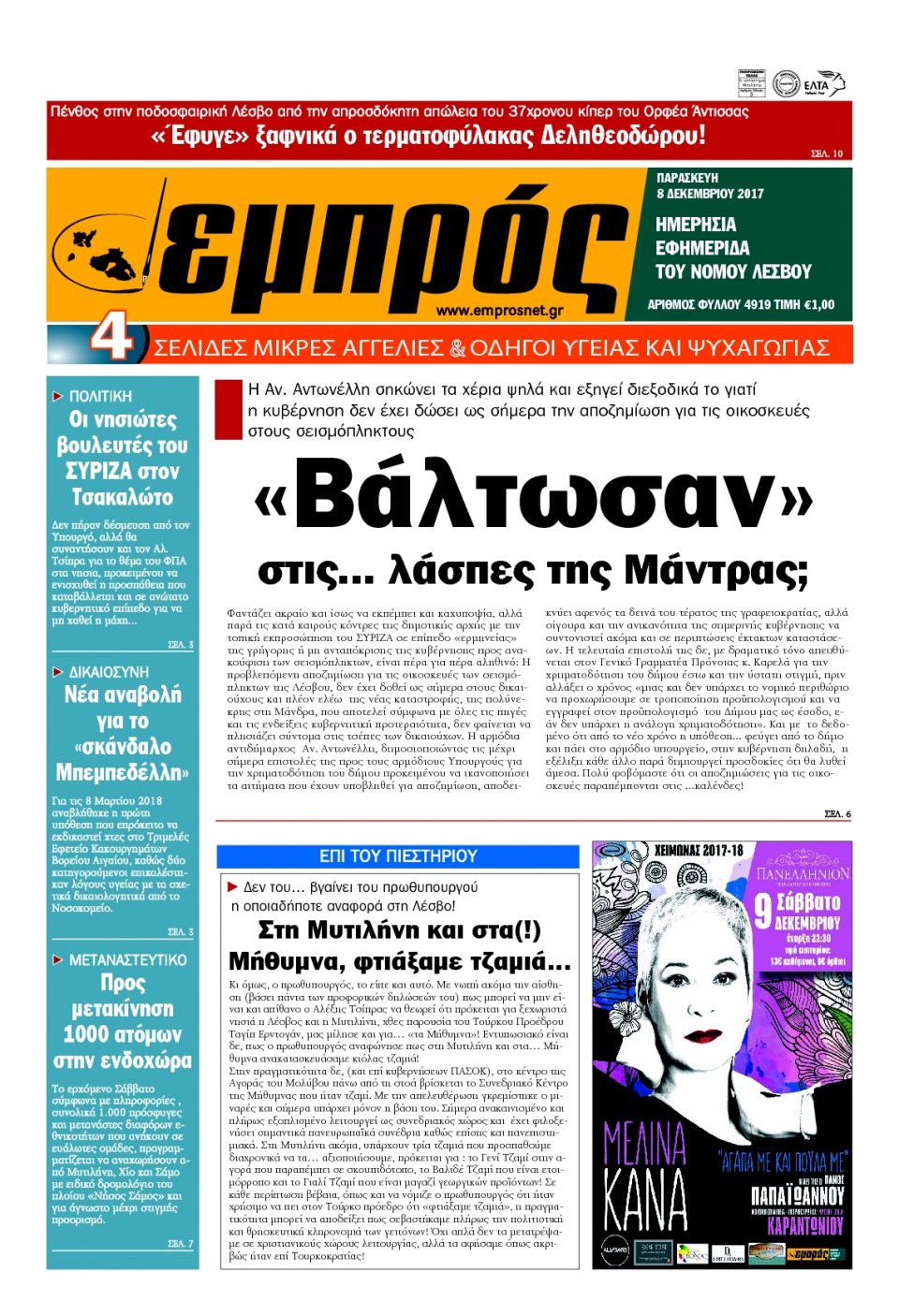 Πρωτοσέλιδο Εφημερίδας - ΕΜΠΡΟΣ ΛΕΣΒΟΥ - 2017-12-08