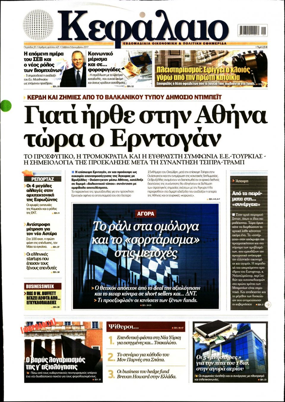 Πρωτοσέλιδο Εφημερίδας - ΚΕΦΑΛΑΙΟ - 2017-12-09