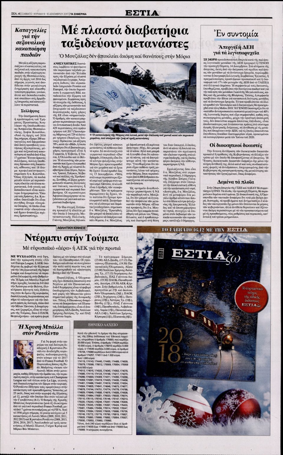 Οπισθόφυλλο Εφημερίδας - ΕΣΤΙΑ - 2017-12-09