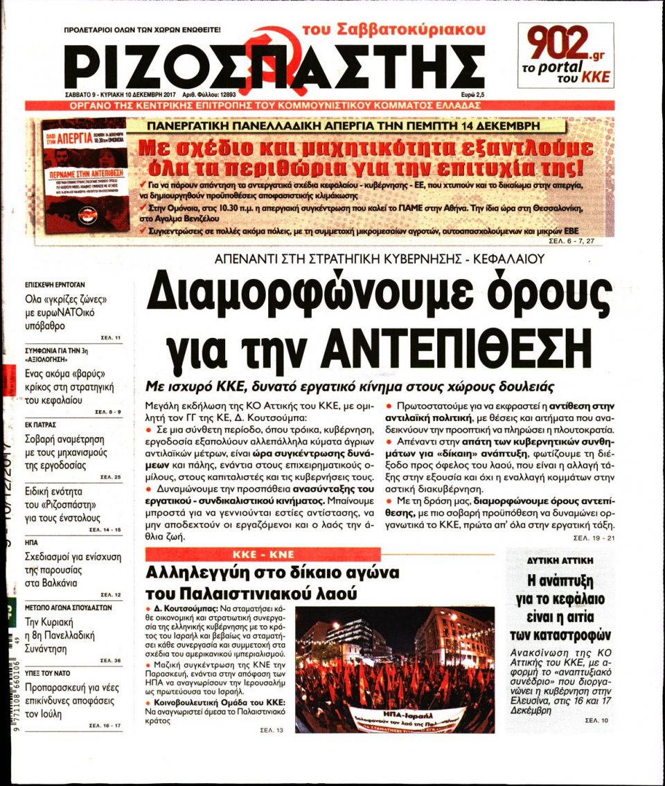 Πρωτοσέλιδο Εφημερίδας - ΡΙΖΟΣΠΑΣΤΗΣ - 2017-12-09