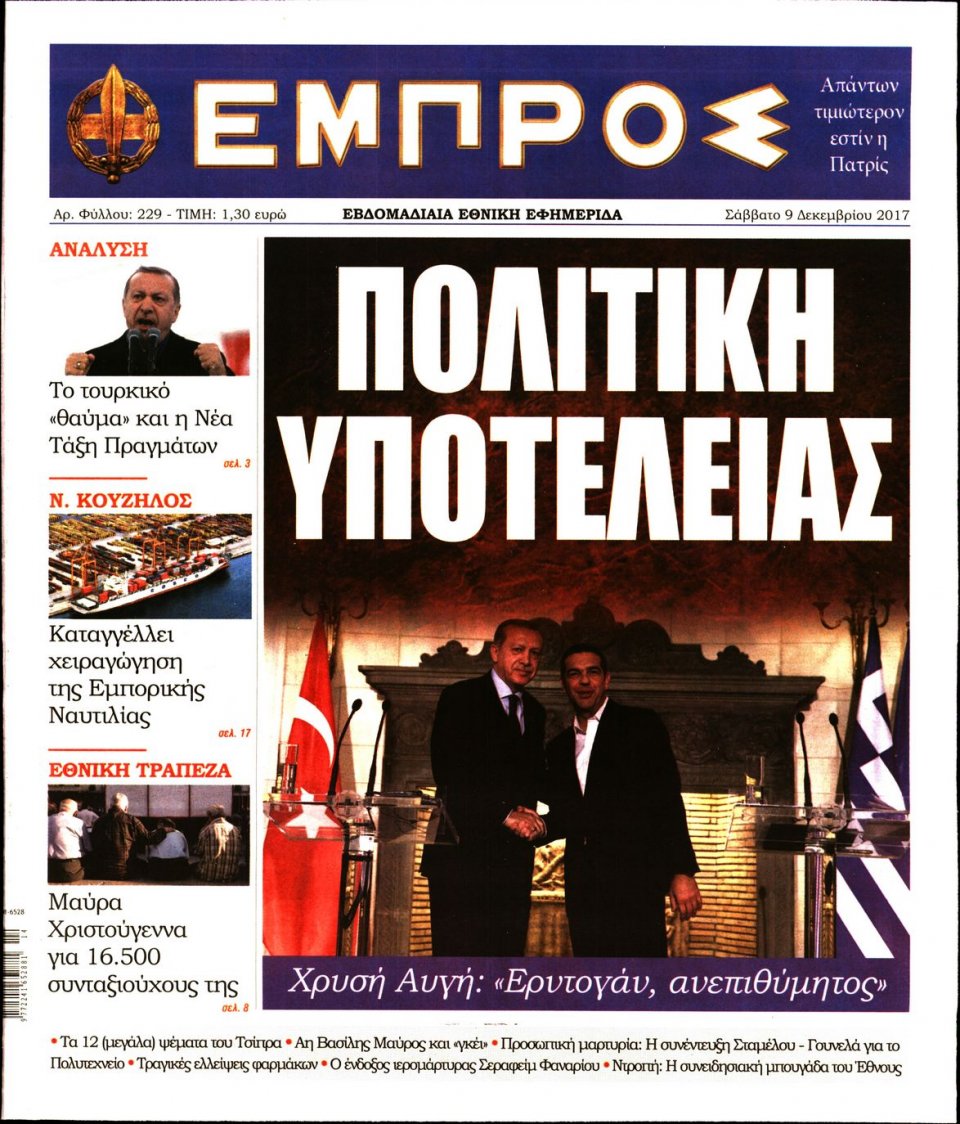 Πρωτοσέλιδο Εφημερίδας - ΕΜΠΡΟΣ - 2017-12-09