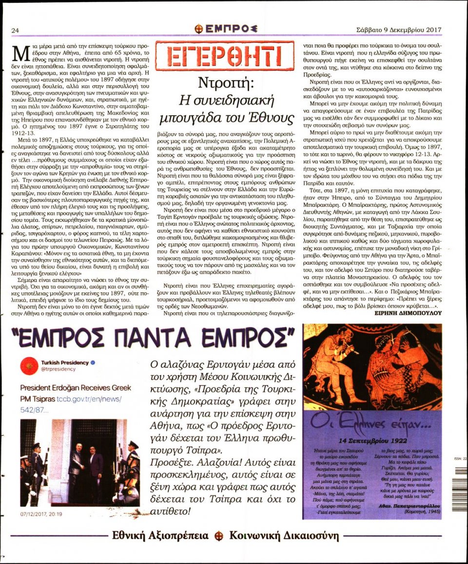 Οπισθόφυλλο Εφημερίδας - ΕΜΠΡΟΣ - 2017-12-09