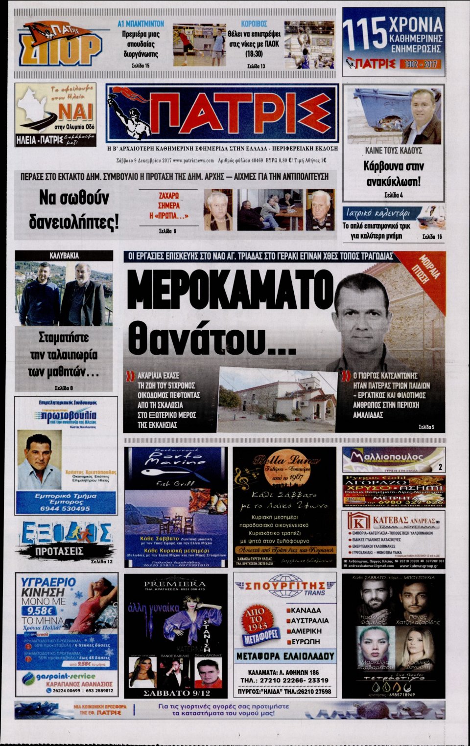 Πρωτοσέλιδο Εφημερίδας - ΠΑΤΡΙΣ ΠΥΡΓΟΥ - 2017-12-09