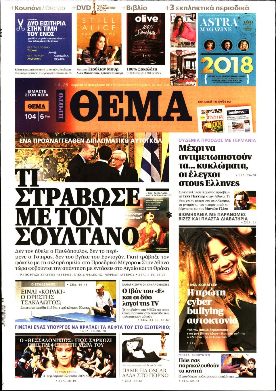 Πρωτοσέλιδο Εφημερίδας - ΠΡΩΤΟ ΘΕΜΑ - 2017-12-10