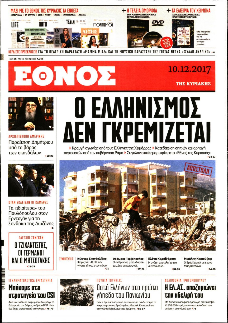 Πρωτοσέλιδο Εφημερίδας - ΕΘΝΟΣ  ΚΥΡΙΑΚΗΣ - 2017-12-10