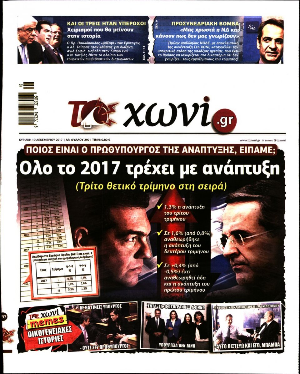 Πρωτοσέλιδο Εφημερίδας - ΤΟ ΧΩΝΙ - 2017-12-10