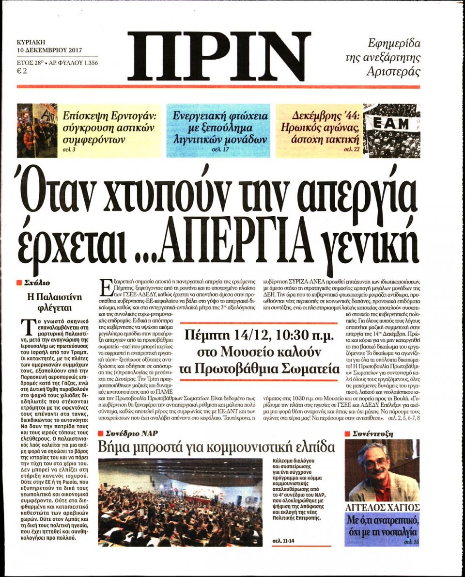 Πρωτοσέλιδο Εφημερίδας - ΠΡΙΝ - 2017-12-10
