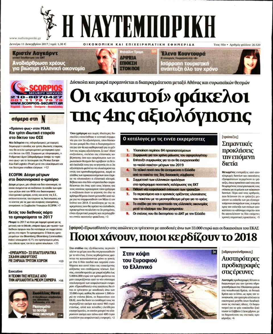 Πρωτοσέλιδο Εφημερίδας - ΝΑΥΤΕΜΠΟΡΙΚΗ - 2017-12-11