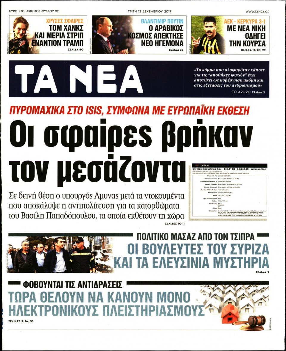 Πρωτοσέλιδο Εφημερίδας - ΤΑ ΝΕΑ - 2017-12-12