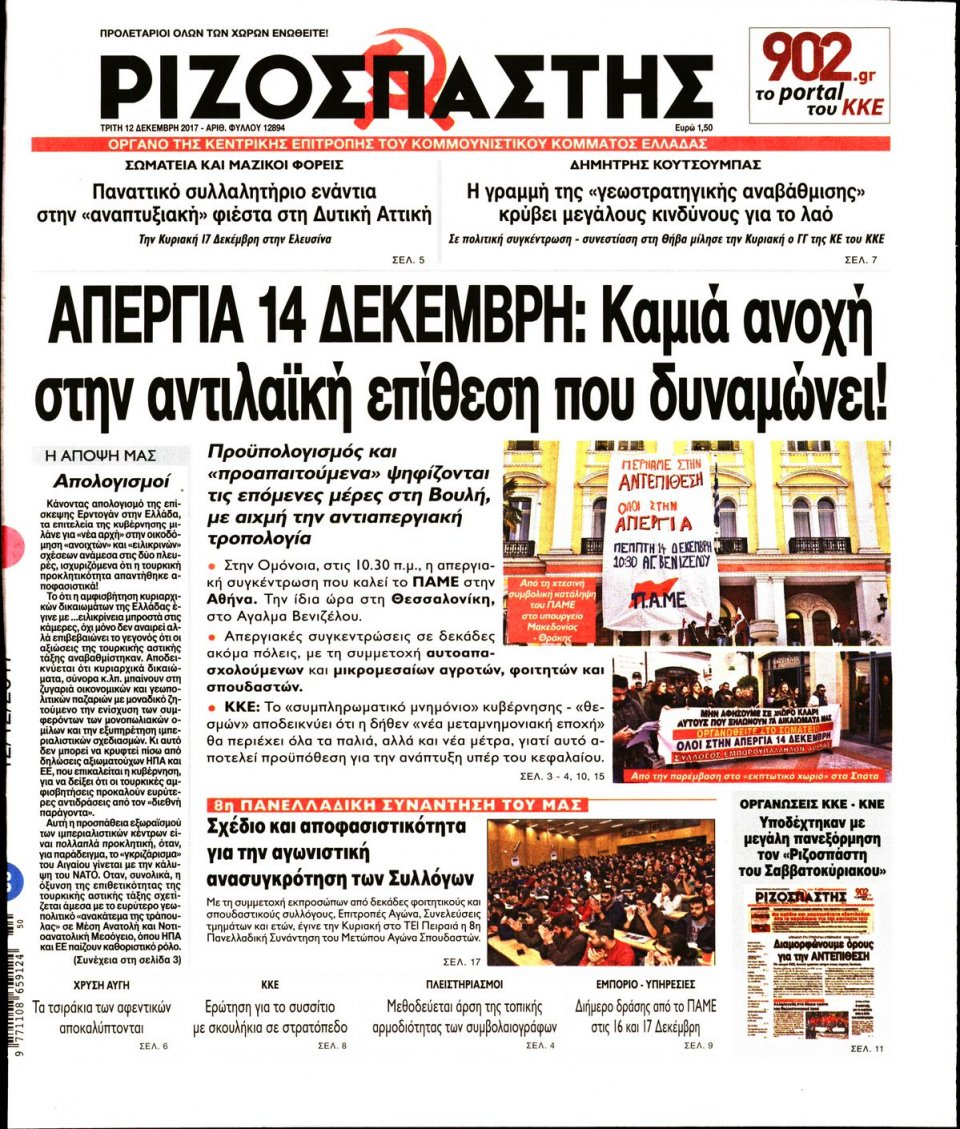 Πρωτοσέλιδο Εφημερίδας - ΡΙΖΟΣΠΑΣΤΗΣ - 2017-12-12