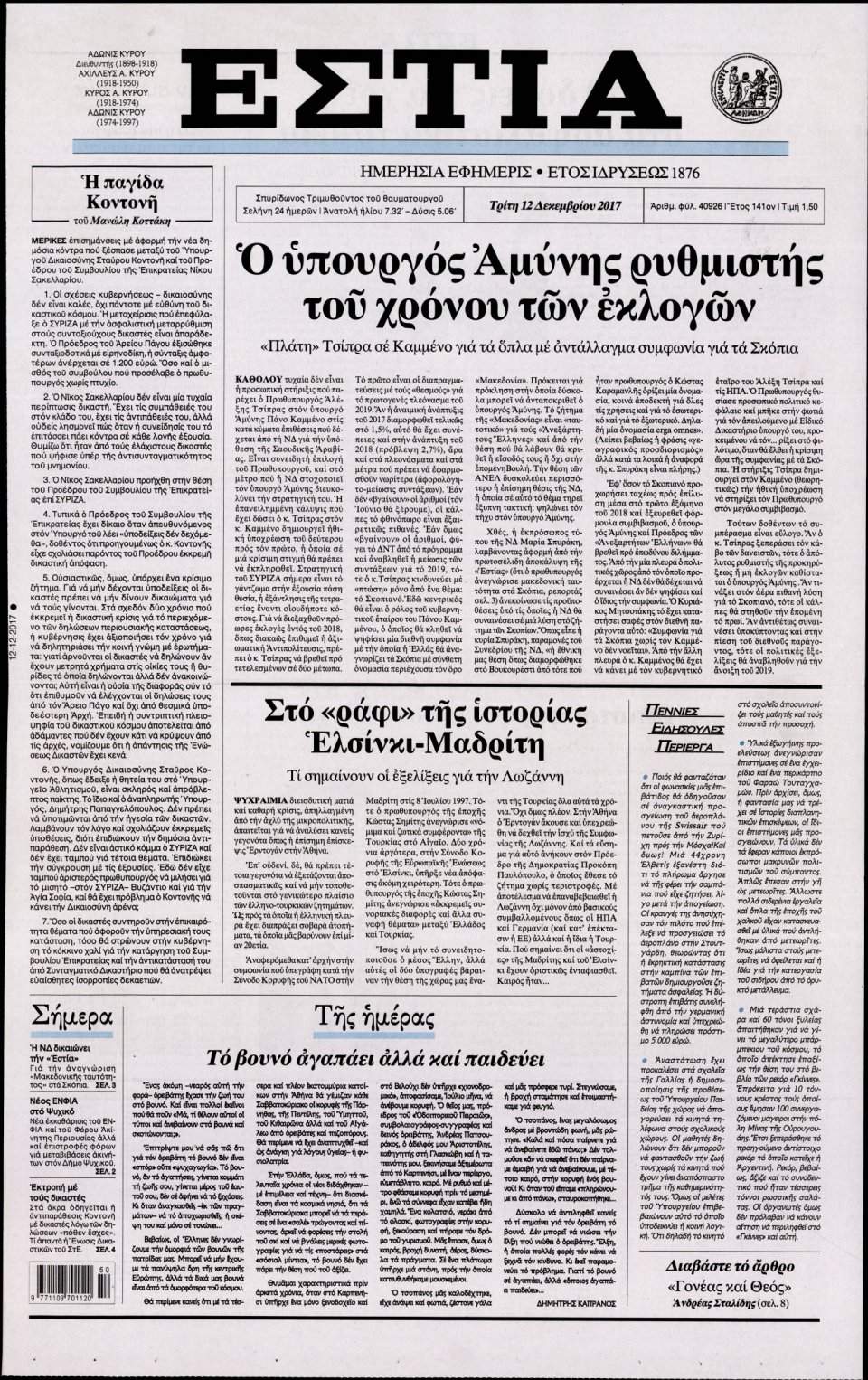 Πρωτοσέλιδο Εφημερίδας - ΕΣΤΙΑ - 2017-12-12