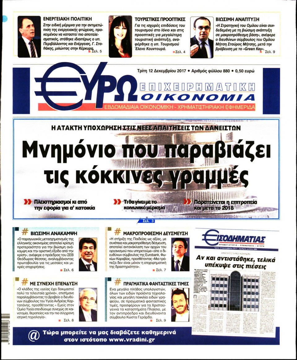 Πρωτοσέλιδο Εφημερίδας - ΕΥΡΩΟΙΚΟΝΟΜΙΑ - 2017-12-12