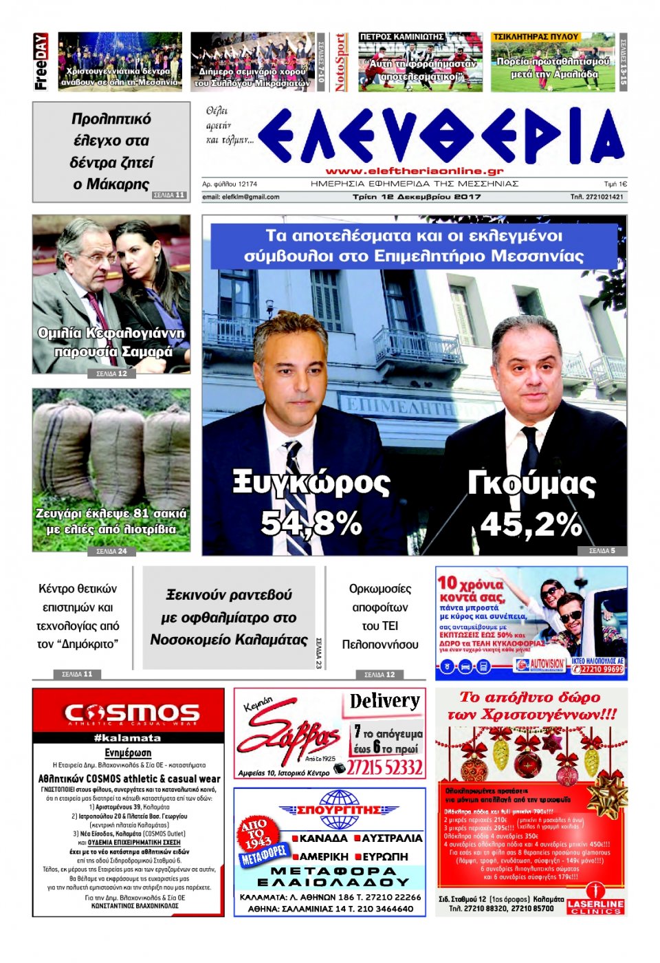 Πρωτοσέλιδο Εφημερίδας - ΕΛΕΥΘΕΡΙΑ ΚΑΛΑΜΑΤΑΣ - 2017-12-12